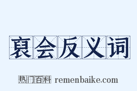 裒会反义词是什么意思的图片